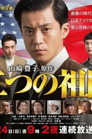 Постер к фильму Две родины (2019)
