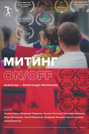 Постер к фильму Митинг ON/OFF (2019)