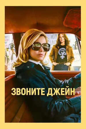 Постер к фильму Звоните Джейн (2021)