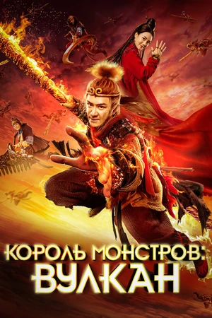 Постер к фильму Король монстров: Вулкан (2019)