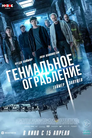 Постер к фильму Гениальное ограбление (2020)