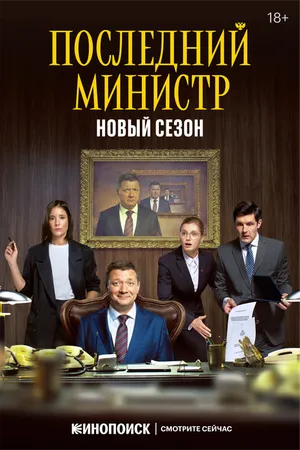 Постер к сериалу Последний министр (2020)