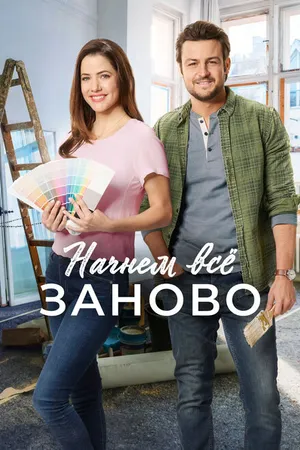 Постер к фильму Начнем всё заново (2019)