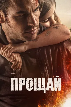 Постер к фильму Прощай (2019)