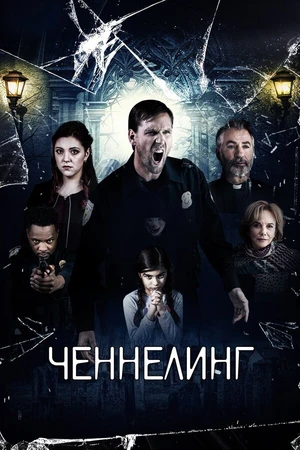 Постер к фильму Ченнелинг (2020)
