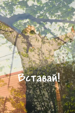 Постер к фильму Вставай! (2025)