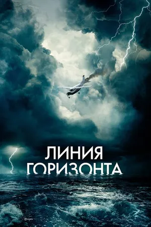 Постер к фильму Линия горизонта (2020)