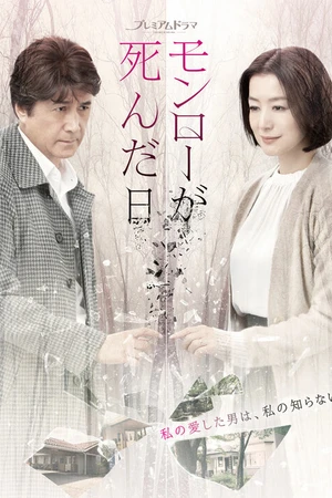 Постер к сериалу День, когда умерла Мэрилин Монро (2019)