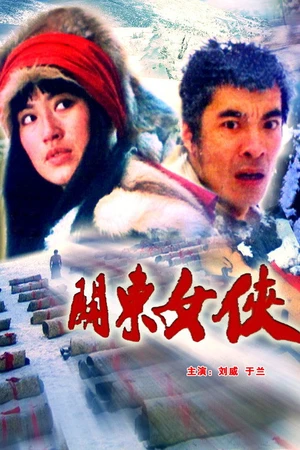 Постер к фильму Героиня Гуандуна (1989)