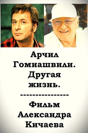 Постер к фильму Арчил Гомиашвили. Другая жизнь (1995)