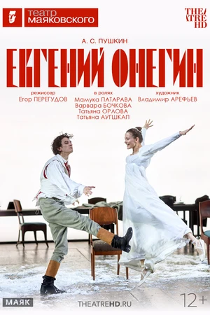 Постер к фильму TheatreHD: Евгений Онегин (2026)