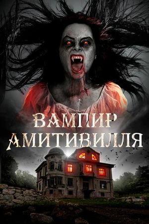 Постер к фильму Вампир Амитивилля (2019)