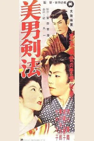 Постер к фильму Shiode Kushima Binan Kenpo (1954)