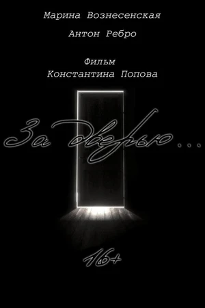 Постер к фильму За дверью (2024)