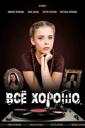 Постер к фильму Всё хорошо (2026)