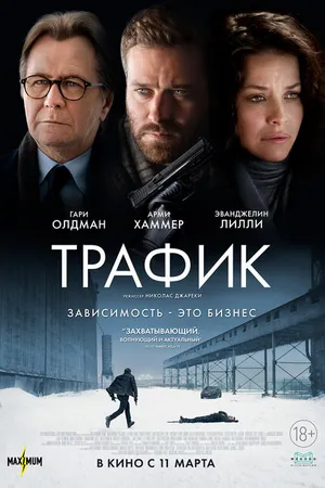 Постер к фильму Трафик (2020)