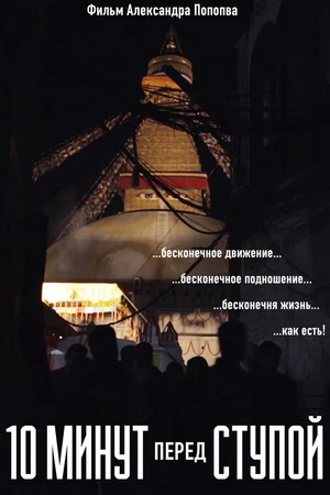 Постер к фильму 10 минут перед Ступой (2019)