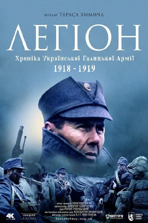 Постер к фильму Легион. Хроника Украинской Галицкой Армии 1918-1919 (2015)