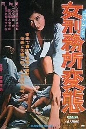 Постер к фильму 女刑務所・変態 (1979)