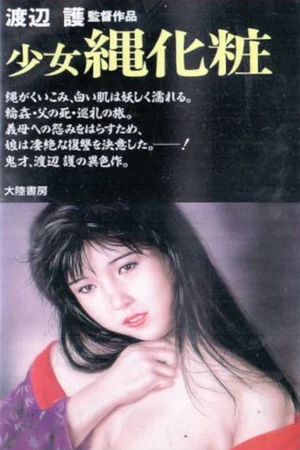 Постер к фильму Shôjo nawa geshô (1979)