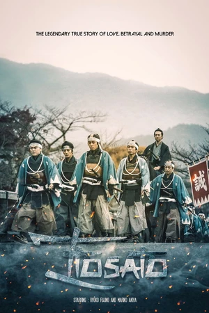 Постер к фильму 輪違屋糸里 京女たちの幕末 (2018)