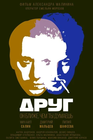 Постер к фильму Друг (2018)