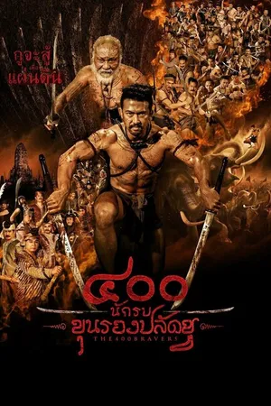 Постер к фильму 400 храбрецов (2018)