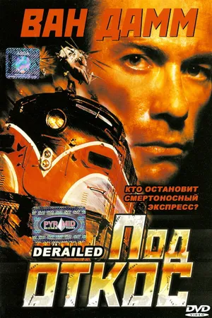 Постер к фильму Под откос (2002)