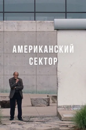 Постер к фильму Американский сектор (2020)
