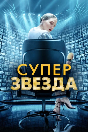 Постер к фильму Суперзвезда (2020)