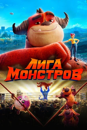 Постер к мультфильму Лига монстров (2021)