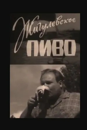 Постер к фильму Жигулёвское пиво (1966)