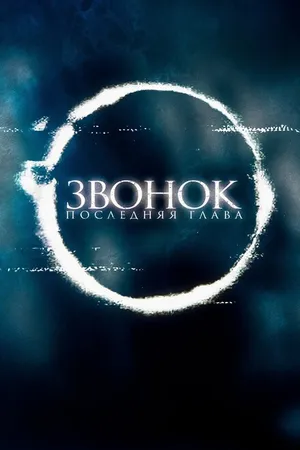 Постер к фильму Звонок. Последняя глава (2019)