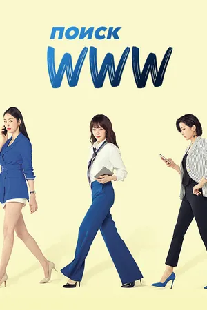 Постер к сериалу Поиск: www (2019)