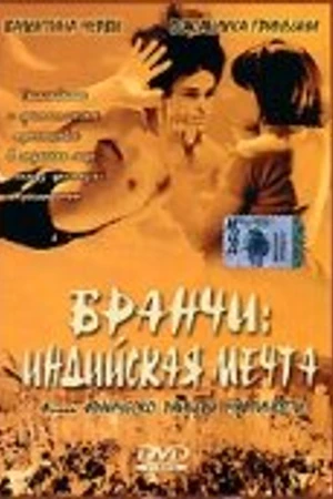 Постер к фильму Бранчи: Индийская мечта (1999)