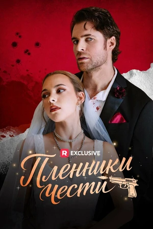 Постер к сериалу Пленники чести (2025)