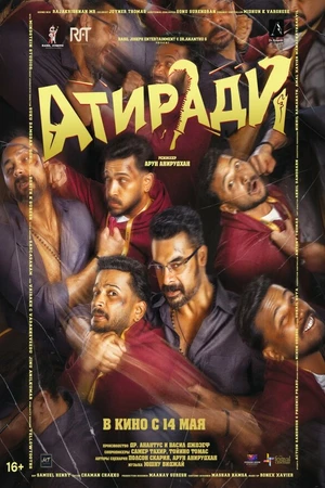 Постер к фильму Атиради (2026)