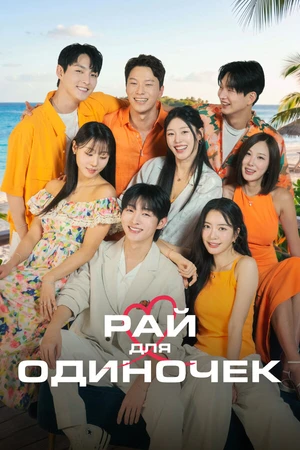 Постер к сериалу Рай для одиночек (2026)