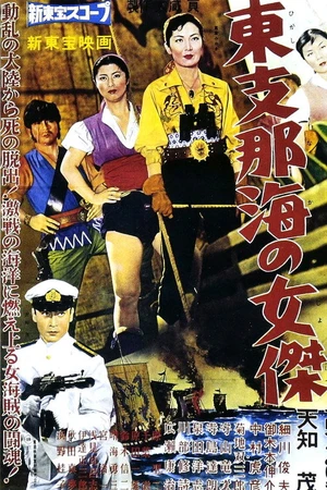 Постер к фильму 東支那海の女傑 (1959)
