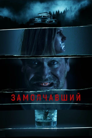 Постер к фильму Замолчавший (2021)