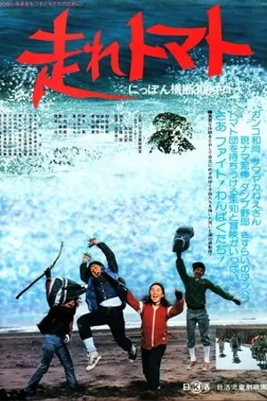 Постер к фильму Hashire tomato Nippon ôdan sanbyaku kilo (1978)