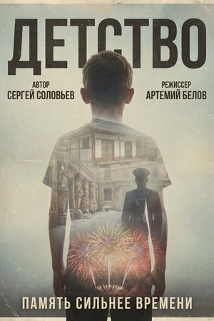 Постер к фильму Детство (2022)