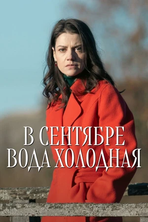 Постер к сериалу В сентябре вода холодная (2026)