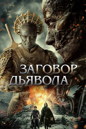 Постер к фильму Заговор дьявола (2022)