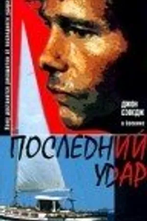 Постер к фильму Последний удар (1997)