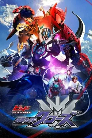 Постер к фильму Kamen Raidâ Birudo New World: Kamen Raidâ Kurôzu (2019)