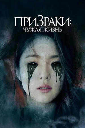 Постер к фильму Призраки: Чужая жизнь (2019)