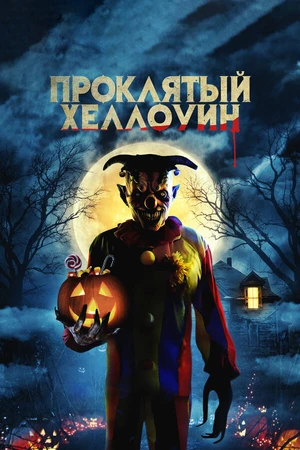 Постер к фильму Проклятый Хэллоуин (2020)