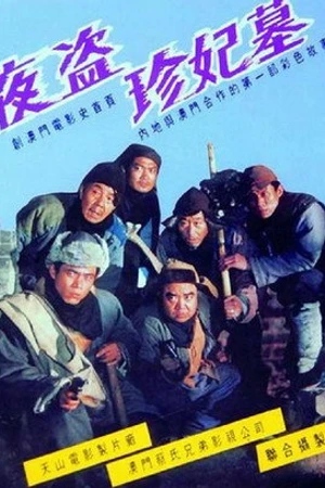 Постер к фильму The Night Robbery (1989)