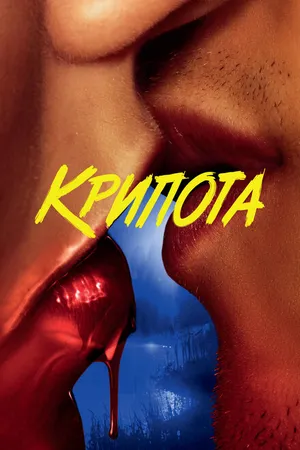 Постер к сериалу Крипота (2020)
